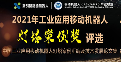 2021年工業(yè)應(yīng)用移動(dòng)機(jī)器人燈塔案例評(píng)選