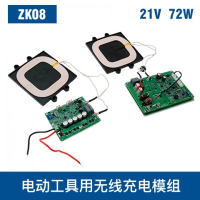 中惠創(chuàng)智 ZK08 21V 72W 無(wú)線充電模